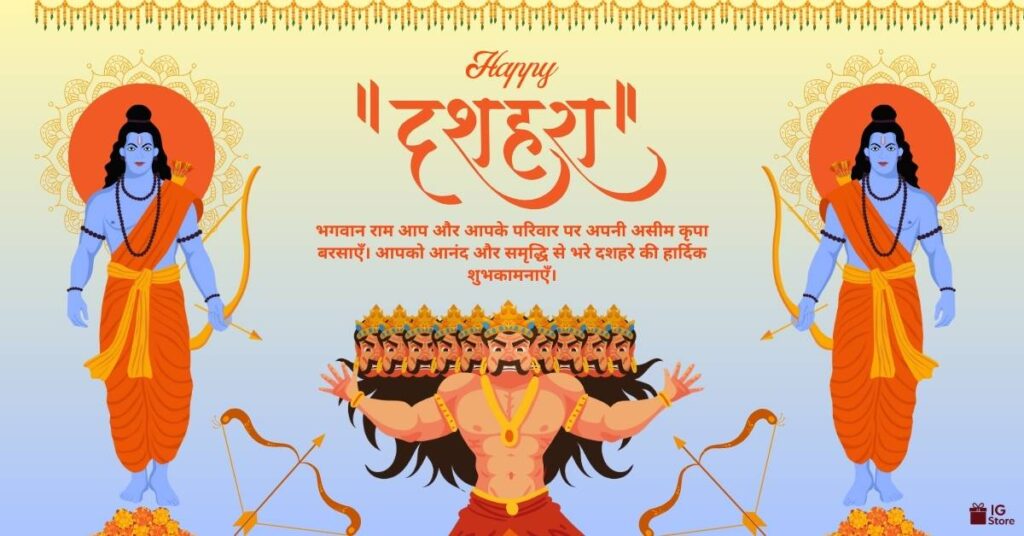 Happy Dussehra Wishes in Hindi | 260+ दशहरा की शुभकामनाएँ