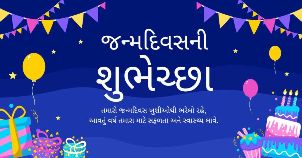 Birthday Wishes in Gujarati | જન્મદિવસ શુભેચ્છાઓ ગુજરાતી માં