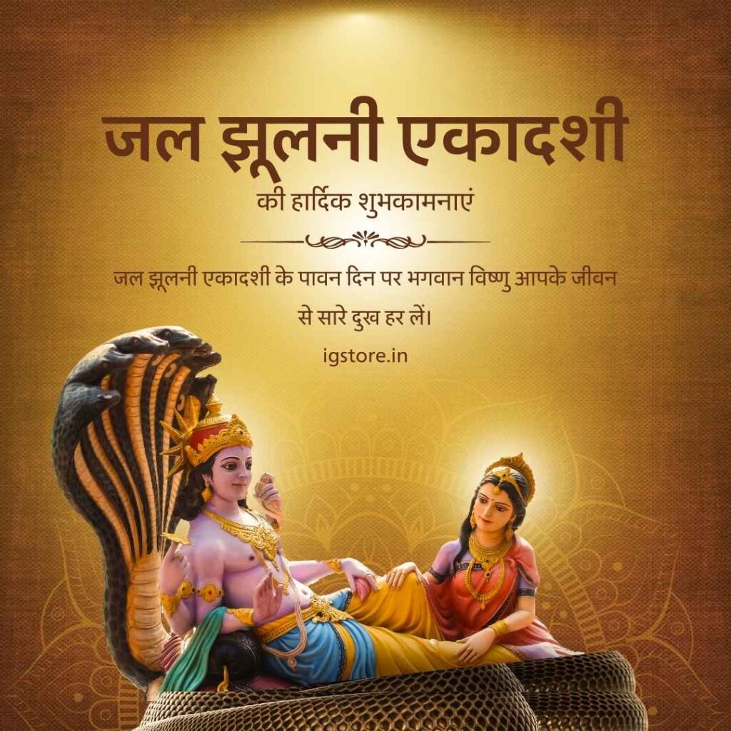 Jal Jhulni Ekadashi Wishes in Hindi