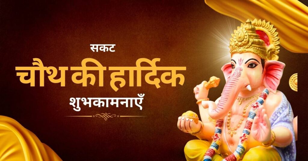Sakat Chauth Wishes in Hindi | सकट चौथ की शुभकामनाएं 2026