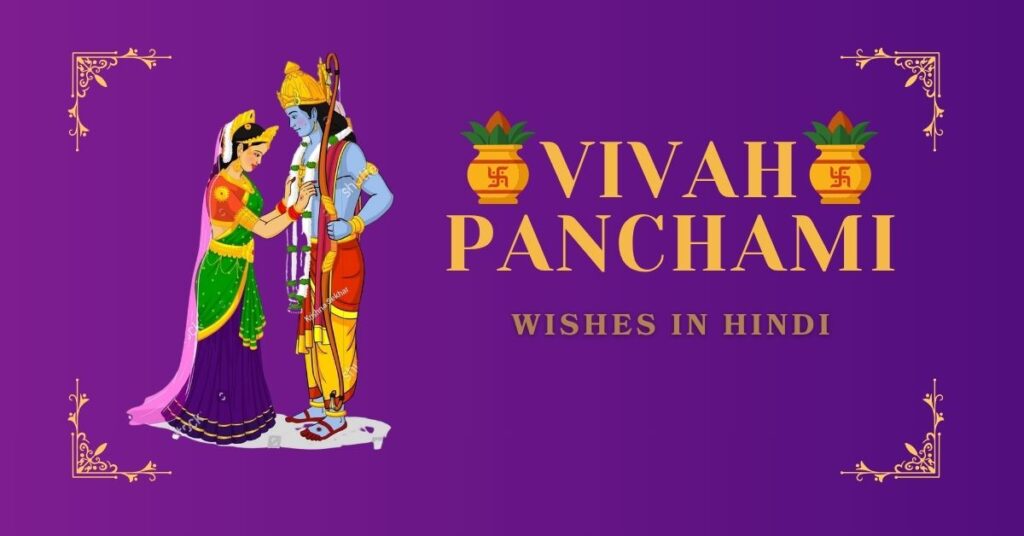 Vivah Panchami Wishes in Hindi | विवाह पंचमी शुभकामनाएँ