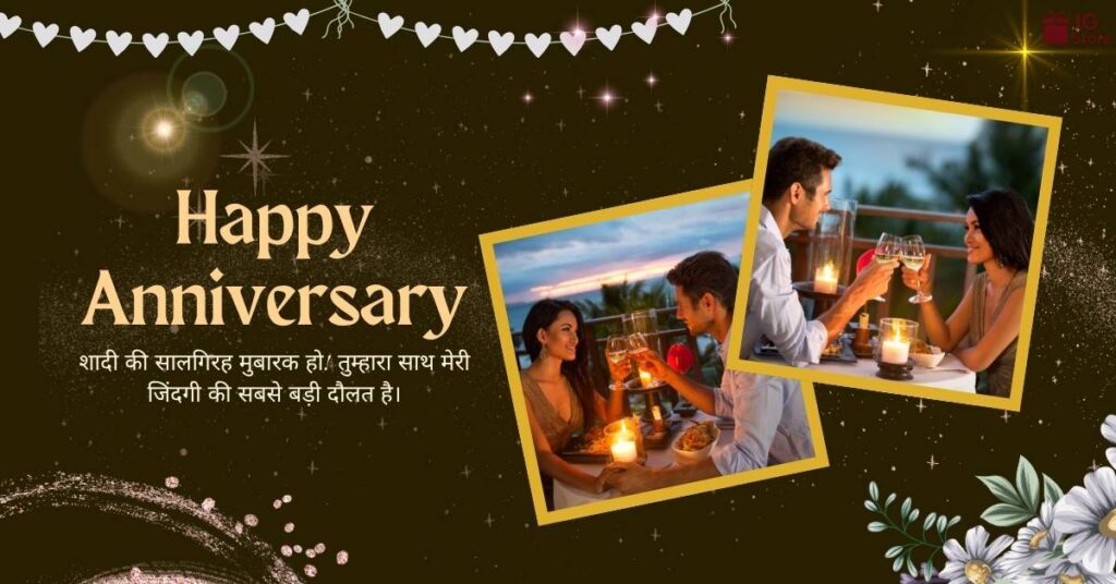 165+ {Top} Wedding Anniversary Wishes in Hindi